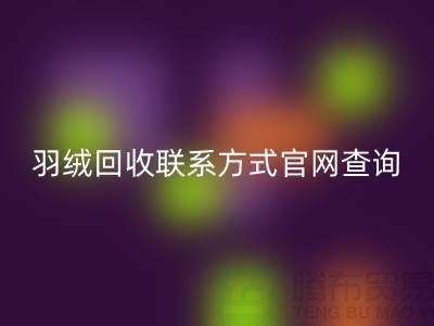 羽绒星空体育(中国)官方网站STAR SPORTS联系方式官网查询-上海腾布贸易联系电话一览