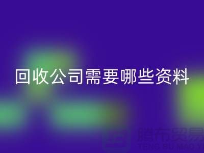 注册经营布料星空体育(中国)官方网站STAR SPORTS公司需要哪些资料 - 上海腾布贸易的专业指导