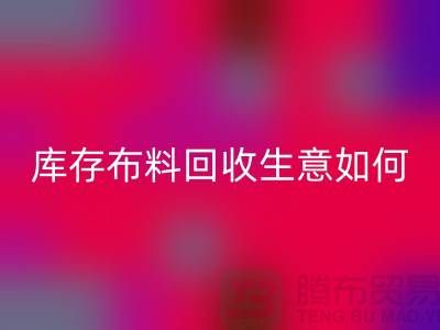 库存布料星空体育(中国)官方网站STAR SPORTS生意如此内卷如何解决？星空体育(中国)官方网站STAR SPORTS