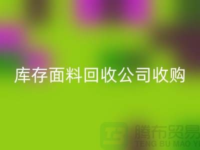 库存面料星空体育(中国)官方网站STAR SPORTS公司收购布料有哪些种类-上海服装面料星空体育(中国)官方网站STAR SPORTS厂家