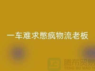 星空体育(中国)官方网站STAR SPORTS库存布料公司-疫情期间-一车难求憋疯物流老板