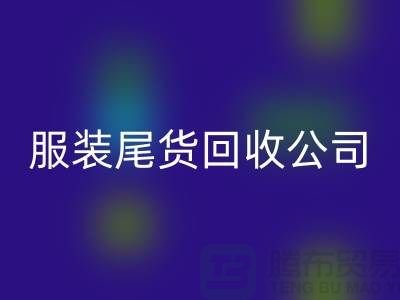 服装尾货星空体育(中国)官方网站STAR SPORTS公司是众多人关注的重点_星空体育(中国)官方网站STAR SPORTS