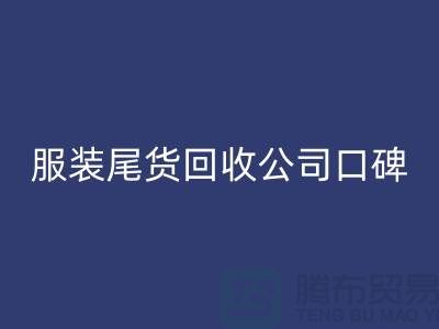 服装尾货星空体育(中国)官方网站STAR SPORTS公司口碑方面的总结_星空体育(中国)官方网站STAR SPORTS