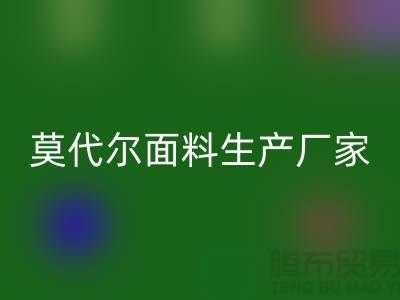 莫代尔面料生产厂家用高品质为自己代言-莫代尔布料星空体育(中国)官方网站STAR SPORTS厂家