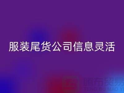 服装尾货星空体育(中国)官方网站STAR SPORTS公司信息灵活是优势_星空体育(中国)官方网站STAR SPORTS