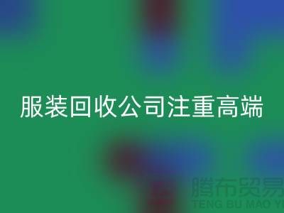 服装尾货星空体育(中国)官方网站STAR SPORTS公司注重高端品牌的转化_星空体育(中国)官方网站STAR SPORTS