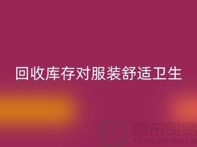 星空体育(中国)官方网站STAR SPORTS库存对服装舒适卫生的适应性_收购库存服装公司