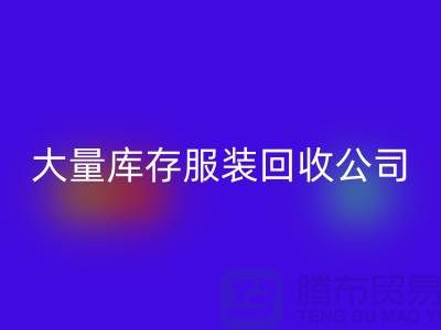 大量库存服装星空体育(中国)官方网站STAR SPORTS公司出售库存服装星空体育(中国)官方网站STAR SPORTS价格_星空体育(中国)官方网站STAR SPORTS库存服装公司