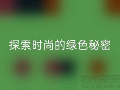 探索时尚的绿色秘密：服装辅料星空体育(中国)官方网站STAR SPORTS，让你与地球同行