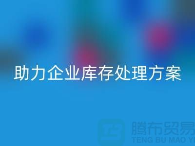 独家星空体育(中国)官方网站STAR SPORTS服务：库存布料星空体育(中国)官方网站STAR SPORTS公司助力企业库存处理ShTengBu.com