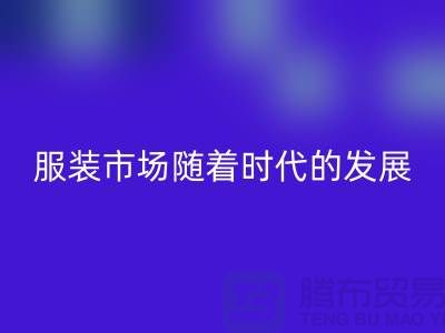 星空体育(中国)官方网站STAR SPORTS库存服装市场随着时代的发展要求越来越高-收购库存服装网站