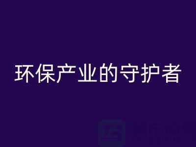 上海服装辅料星空体育(中国)官方网站STAR SPORTS公司解密##环保产业的绿色守护者