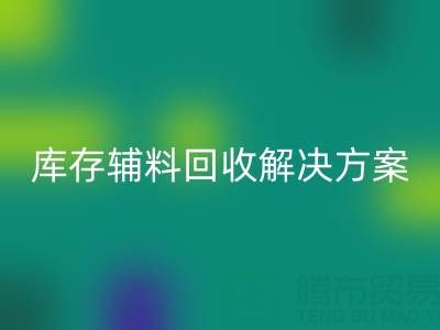 库存辅料星空体育(中国)官方网站STAR SPORTS解决方案:变废为宝,助力企业降本增效
