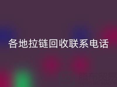 环保达人必备：各地拉链星空体育(中国)官方网站STAR SPORTS联系电话！