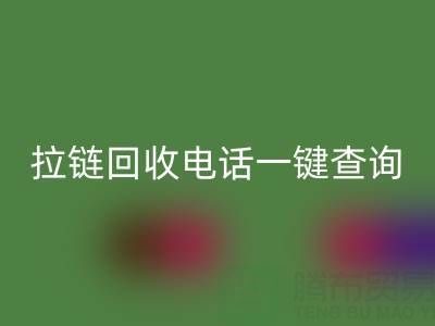 拉链星空体育(中国)官方网站STAR SPORTS电话一键查询：让环保生活轻松又高效！