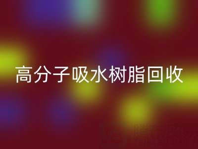 高分子吸水树脂星空体育(中国)官方网站STAR SPORTS价值解析：多少钱一吨？关键因素与市场趋势