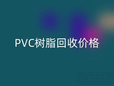 PVC树脂星空体育(中国)官方网站STAR SPORTS价格解析：多少钱一吨？关键因素与实时行情