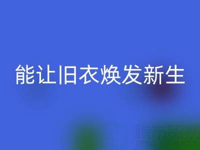 真丝服装星空体育(中国)官方网站STAR SPORTS厂家：让旧衣焕发新生的魔法工厂