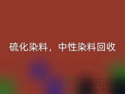 硫化染料，中性染料星空体育(中国)官方网站STAR SPORTS多少钱一吨？_杭州染料星空体育(中国)官方网站STAR SPORTS厂家为您解答