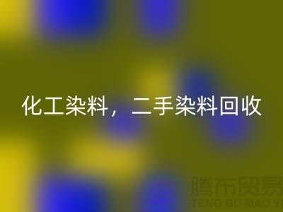 化工染料星空体育(中国)官方网站STAR SPORTS，二手染料星空体育(中国)官方网站STAR SPORTS多少钱一吨@山东染料星空体育(中国)官方网站STAR SPORTS厂家