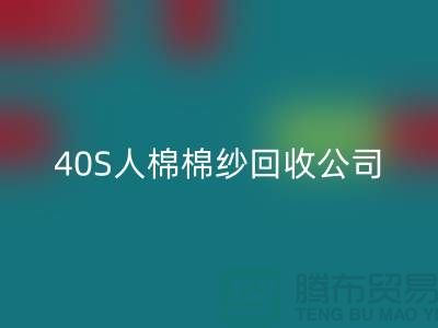 21S粘胶棉纱星空体育(中国)官方网站STAR SPORTS-32S精梳棉纱星空体育(中国)官方网站STAR SPORTS-40S人棉棉纱星空体育(中国)官方网站STAR SPORTS公司