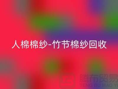 粘胶棉纱-精梳棉纱-人棉棉纱-竹节棉纱星空体育(中国)官方网站STAR SPORTS-二手棉纱星空体育(中国)官方网站STAR SPORTS公司