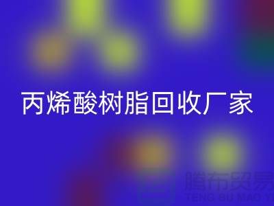 环氧树脂星空体育(中国)官方网站STAR SPORTS、丙烯酸树脂星空体育(中国)官方网站STAR SPORTS—染料星空体育(中国)官方网站STAR SPORTS网站哪个好