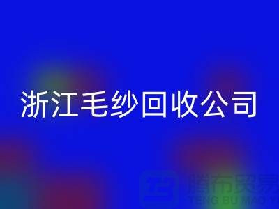浙江毛纱星空体育(中国)官方网站STAR SPORTS公司：专注纱线星空体育(中国)官方网站STAR SPORTS，倡导绿色循环