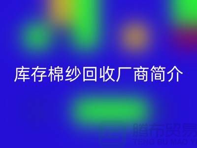####上海地区部分知名库存棉纱星空体育(中国)官方网站STAR SPORTS厂商简介-星空体育(中国)官方网站STAR SPORTS