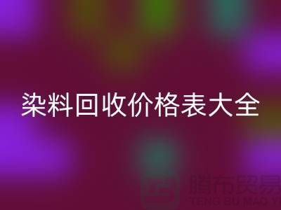 # 染料星空体育(中国)官方网站STAR SPORTS价格表大全—市场行情参考—上海过期染料星空体育(中国)官方网站STAR SPORTS厂家
