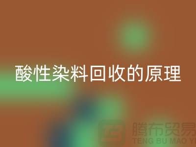 酸性染料星空体育(中国)官方网站STAR SPORTS的原理与价值—杭州库存染料星空体育(中国)官方网站STAR SPORTS厂家