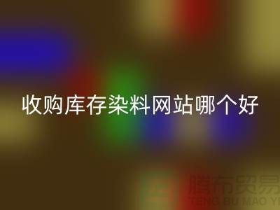 收购库存染料，酸性染料星空体育(中国)官方网站STAR SPORTS网站哪个好？@苏州活性染料星空体育(中国)官方网站STAR SPORTS厂家
