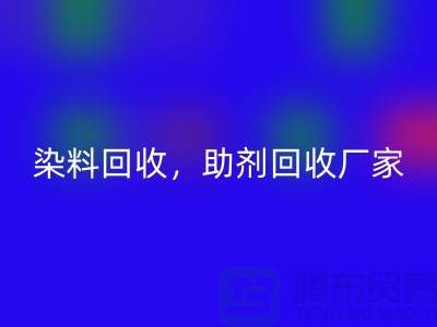 染料星空体育(中国)官方网站STAR SPORTS，助剂星空体育(中国)官方网站STAR SPORTS厂家，助剂星空体育(中国)官方网站STAR SPORTS价格@上海库存染料星空体育(中国)官方网站STAR SPORTS厂家