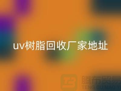 离子交换树脂与uv树脂星空体育(中国)官方网站STAR SPORTS：上海库存染料星空体育(中国)官方网站STAR SPORTS厂家的专业服务