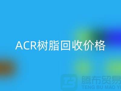 氟碳树脂、ACR树脂星空体育(中国)官方网站STAR SPORTS价格及上海库存染料星空体育(中国)官方网站STAR SPORTS厂家信息