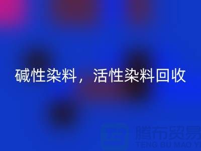 碱性染料星空体育(中国)官方网站STAR SPORTS，活性染料星空体育(中国)官方网站STAR SPORTS多少钱一吨@山东染料星空体育(中国)官方网站STAR SPORTS厂家