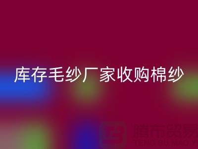 库存毛纱厂家收购，星空体育(中国)官方网站STAR SPORTS价格实惠，二手交易平台等你来挑！