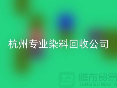 ### 废旧染料星空体育(中国)官方网站STAR SPORTS，杭州专业染料星空体育(中国)官方网站STAR SPORTS公司未来展望与发展方向