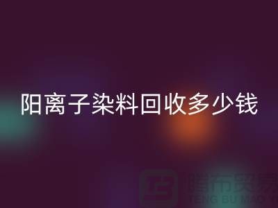 过期染料，阳离子染料星空体育(中国)官方网站STAR SPORTS多少钱一吨@杭州染料星空体育(中国)官方网站STAR SPORTS厂家