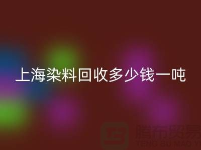 ### 聚酰胺树脂、染料星空体育(中国)官方网站STAR SPORTS多少钱一吨？上海染料星空体育(中国)官方网站STAR SPORTS厂家详解