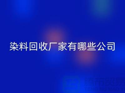 纺织染料星空体育(中国)官方网站STAR SPORTS厂家有哪些公司-品牌推荐星空体育(中国)官方网站STAR SPORTS