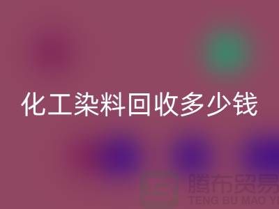 综合染料星空体育(中国)官方网站STAR SPORTS与化工染料星空体育(中国)官方网站STAR SPORTS多少钱一吨@杭州染料星空体育(中国)官方网站STAR SPORTS厂家