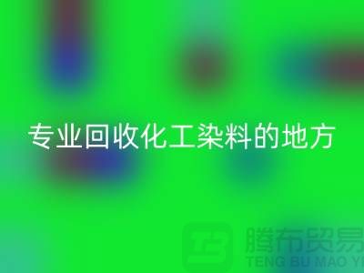 哪里有专业星空体育(中国)官方网站STAR SPORTS化工染料的地方或者公司-上海库存染料星空体育(中国)官方网站STAR SPORTS公司