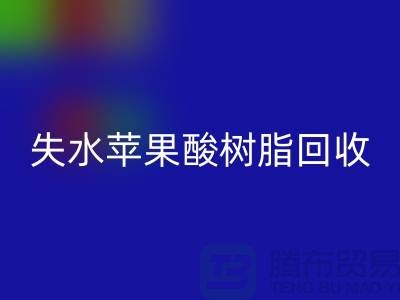 失水苹果酸树脂星空体育(中国)官方网站STAR SPORTS多少钱一吨@上海染料星空体育(中国)官方网站STAR SPORTS厂家