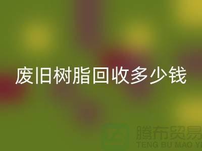 增粘树脂、废旧树脂星空体育(中国)官方网站STAR SPORTS多少钱一吨_浙江库存染料星空体育(中国)官方网站STAR SPORTS厂家