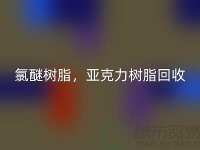 氯醚树脂，亚克力树脂星空体育(中国)官方网站STAR SPORTS多少钱一吨@上海库存染料星空体育(中国)官方网站STAR SPORTS厂家