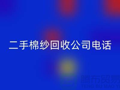### 二手棉纱星空体育(中国)官方网站STAR SPORTS公司手机号码查询方法-上海库存棉纱星空体育(中国)官方网站STAR SPORTS厂家通讯录