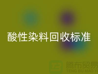 酸性染料星空体育(中国)官方网站STAR SPORTS标准有哪些、染料星空体育(中国)官方网站STAR SPORTS价格@浙江库存染料星空体育(中国)官方网站STAR SPORTS厂家