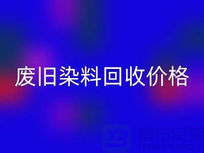 星空体育(中国)官方网站STAR SPORTS化工染料厂家-废旧染料星空体育(中国)官方网站STAR SPORTS价格-上海库存染料星空体育(中国)官方网站STAR SPORTS公司