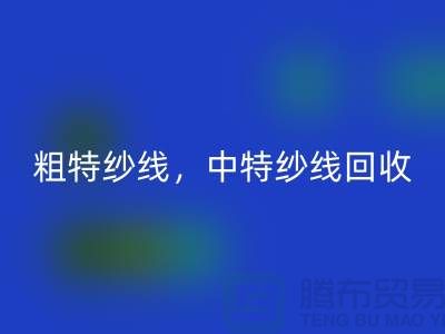 库存毛纱星空体育(中国)官方网站STAR SPORTS公司：纱线星空体育(中国)官方网站STAR SPORTS助力环保与资源节约